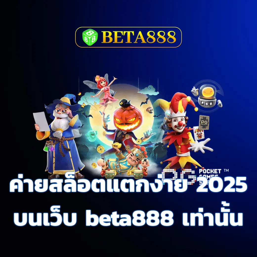 ค่ายสล็อตแตกง่าย 2025 รวมค่ยดังไว้ครบ บนเว็บ beta888 เท่านั้น beta888