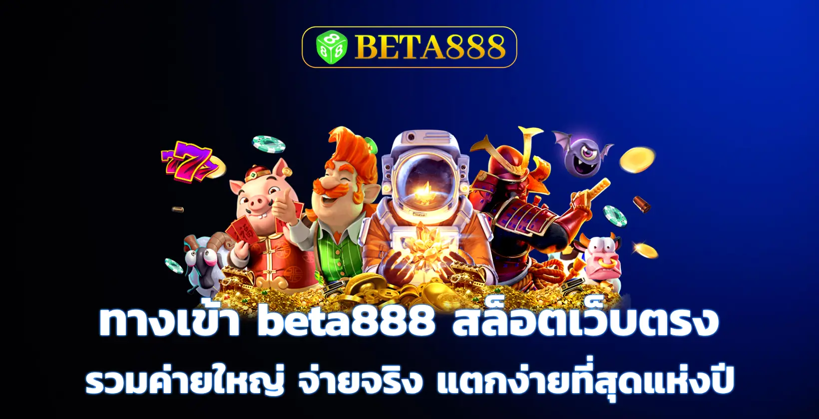 ทางเข้า beta888