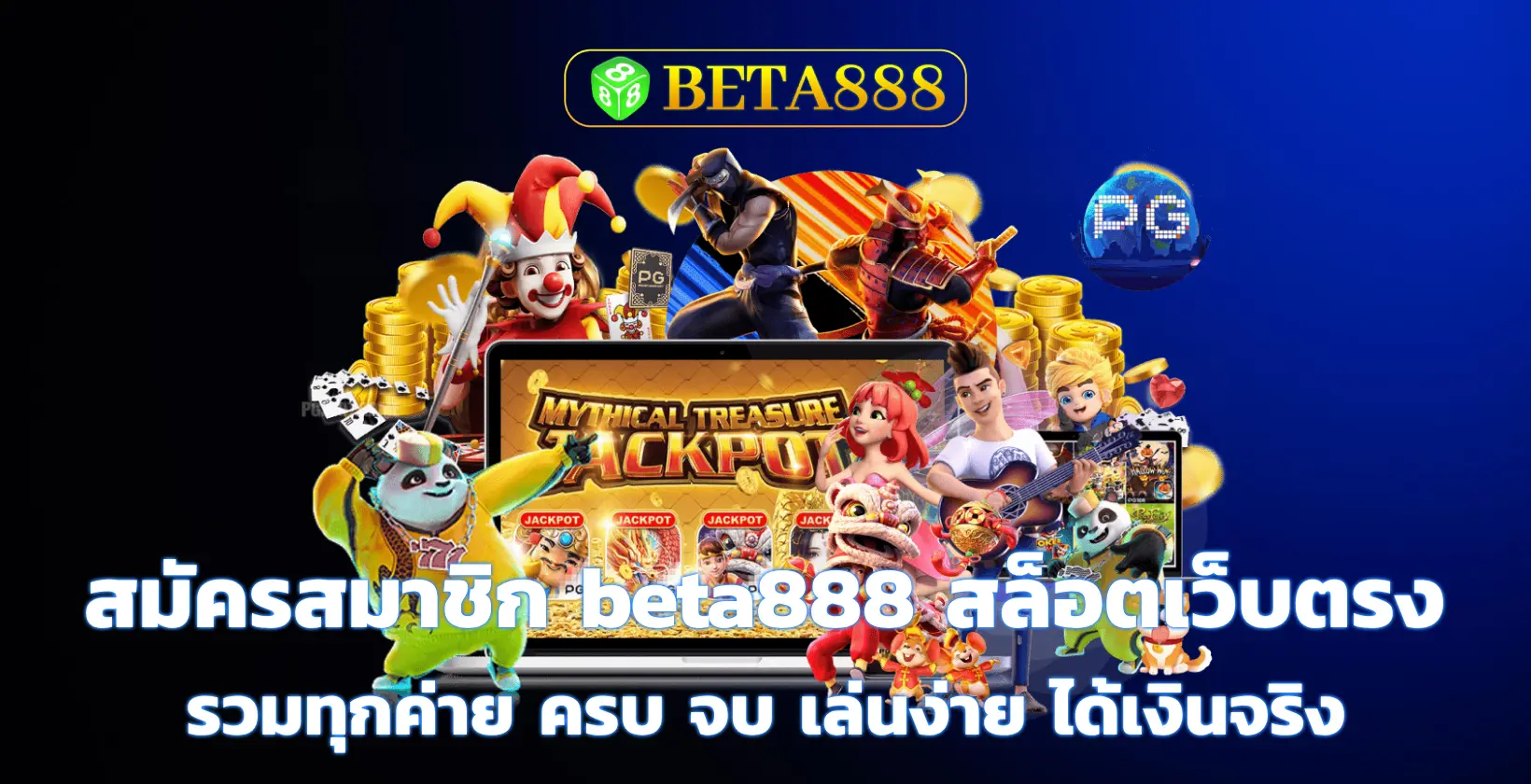 สมัครสมาชิก beta888