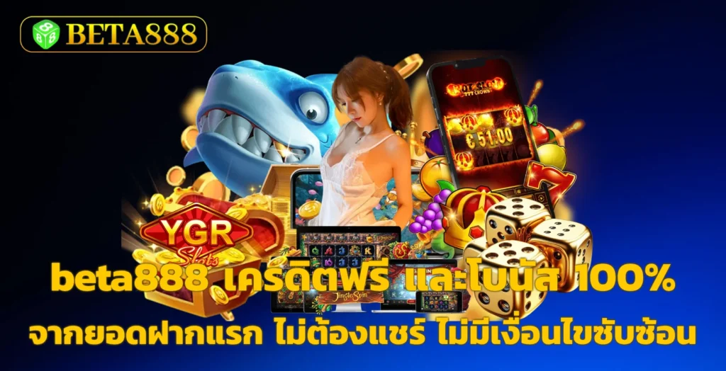 beta888 เครดิตฟรี